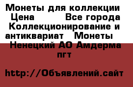 Монеты для коллекции › Цена ­ 350 - Все города Коллекционирование и антиквариат » Монеты   . Ненецкий АО,Амдерма пгт